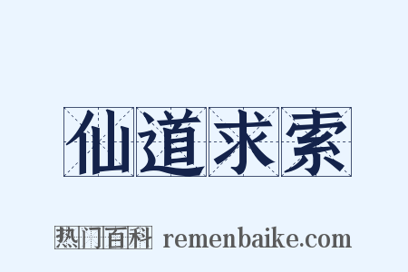 仙道求索是什么意思的图片